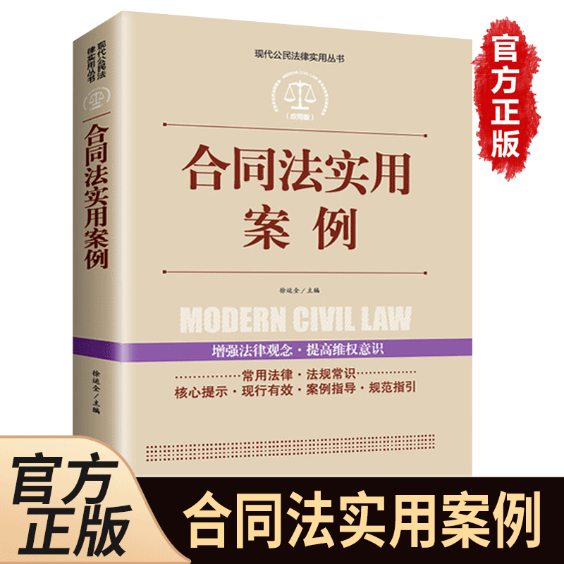 【全案例讲解】合同法实用案例 正版中华人民共和国常用法律法规大全书籍 新司法解释 法律工具书学法用法