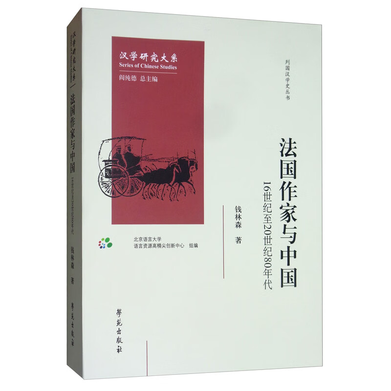 法国作家与中国：16世纪至20世纪80年代
