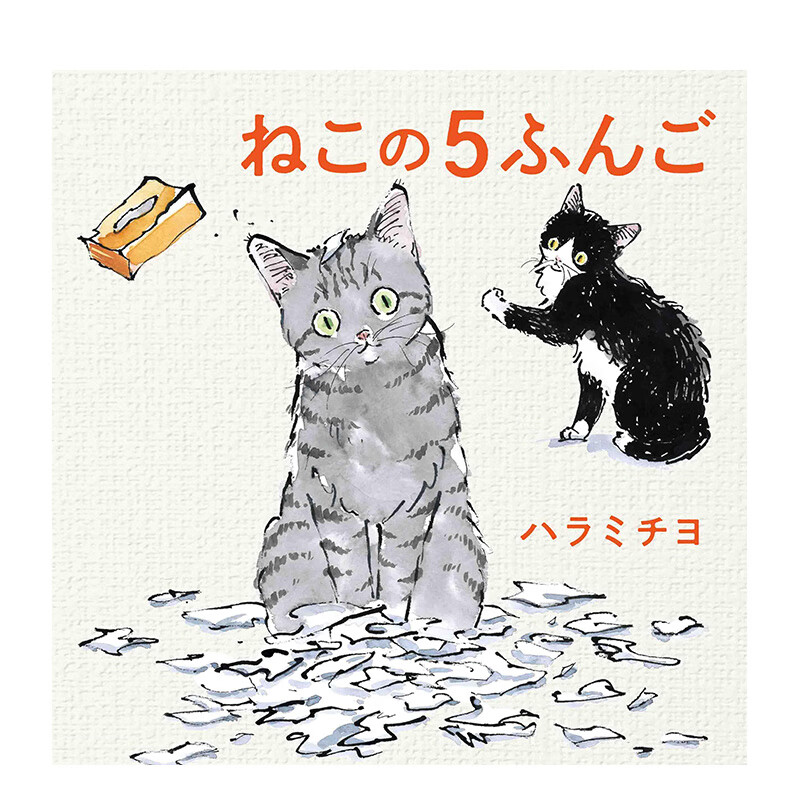 【预售】五分钟后的猫咪 ねこの5ふんご 原版日文绘本