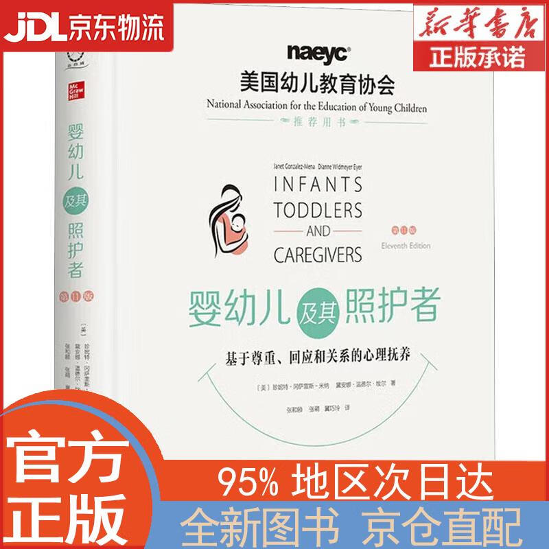 【新华正版书籍】婴幼儿及其照护者：基于尊重、回应和关系的心理抚养（第11版） [美]珍妮特·冈萨雷斯
