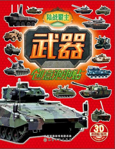 红贝壳创意泡泡贴系列--武器创意泡泡贴. 陆战霸主 沐渔文化 编绘