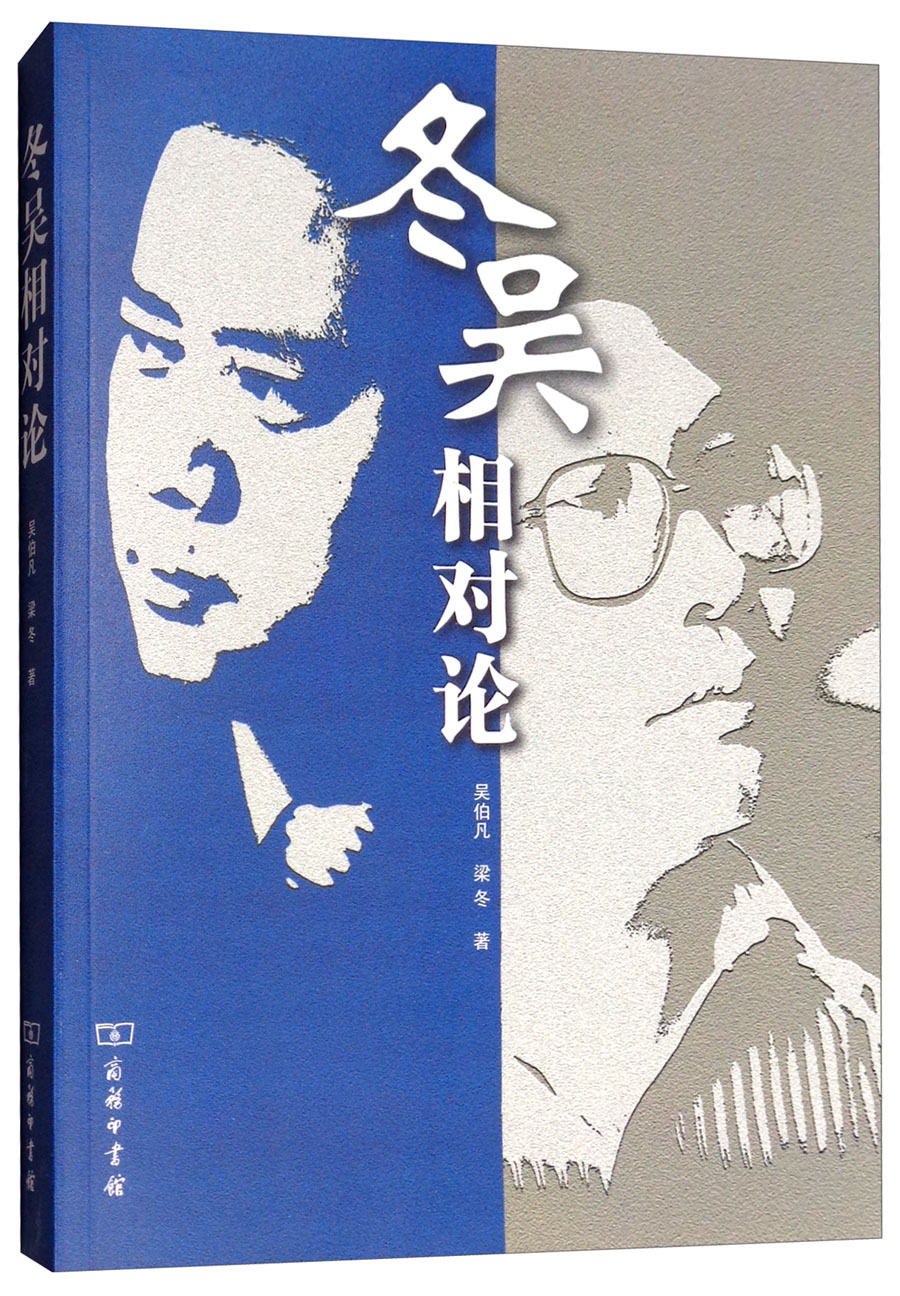 冬吴相对论(附光盘)《现货速发》