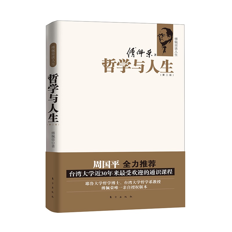 哲学与人生/傅佩荣谈人生系列