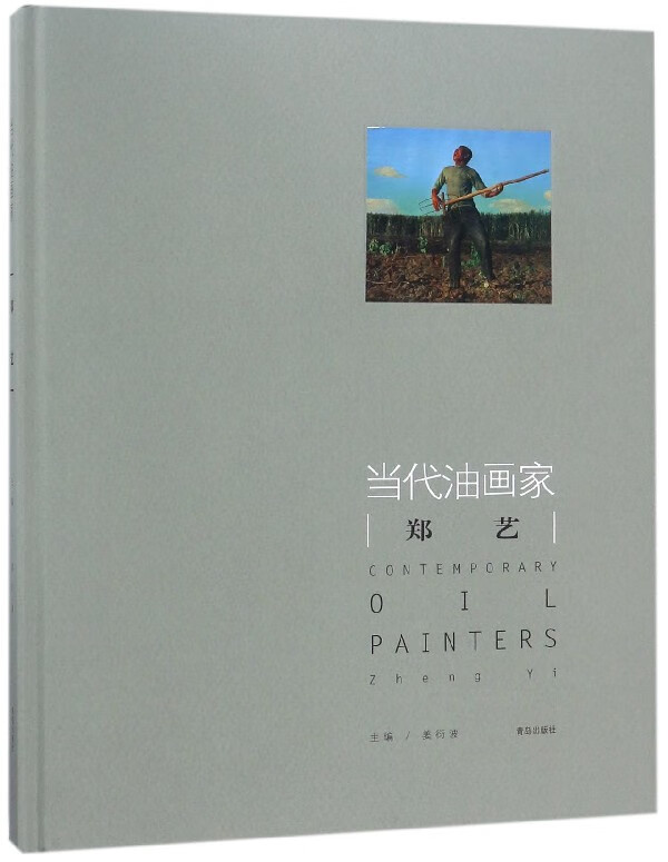 当代油画家郑艺(精)