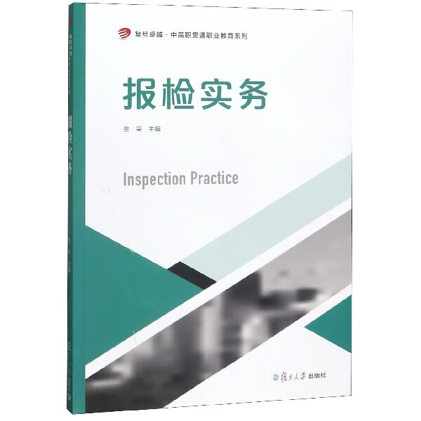 报检实务/复旦 中高职贯通职业教育系列