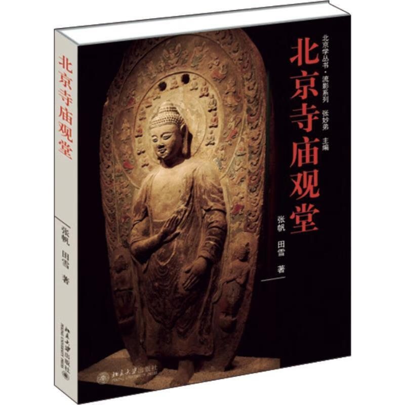北京寺庙观堂