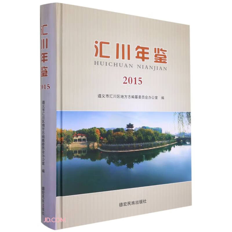 汇川年鉴(2015)(精)