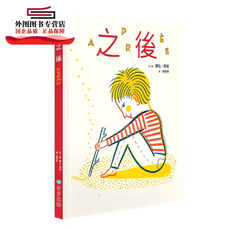 现货【外图台版】之后 / 楼弘?莫侯 步步