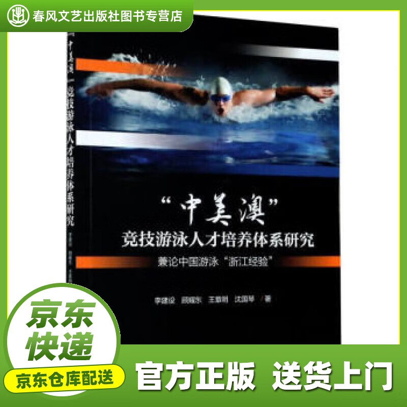 【正版图书 京东配送】中美澳竞技游泳人才培养体系研究(兼论中国游泳浙江经验) 李建设,顾耀东,王章明