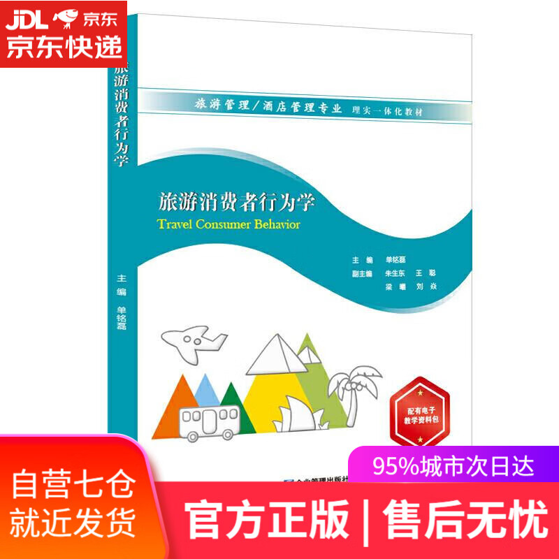 【新华书店】旅游消费者行为学 单铭磊 企业管理出版社