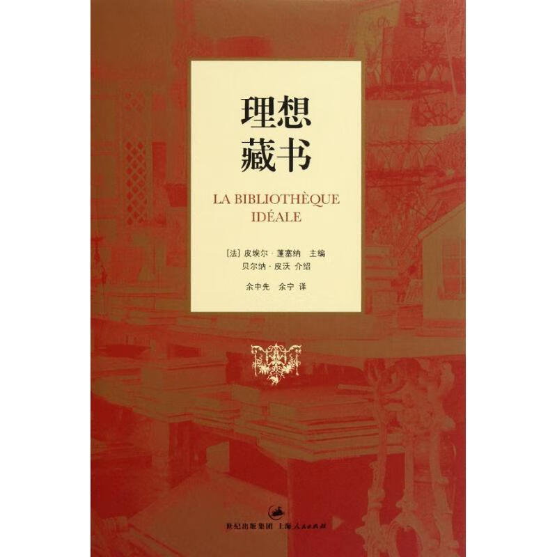 理想藏书 [法]蓬塞纳 上海人民出版社