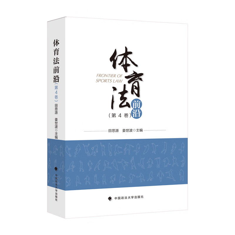 体育法前沿（第4卷）