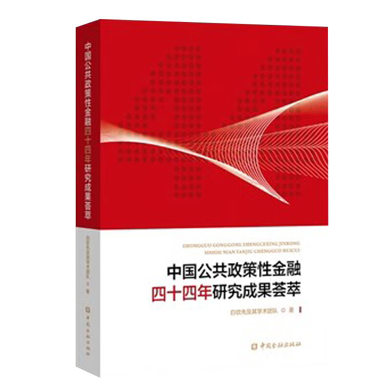 正版书籍 中国公共政策性金融四十四年研究成果荟萃 白钦先及其学术团队