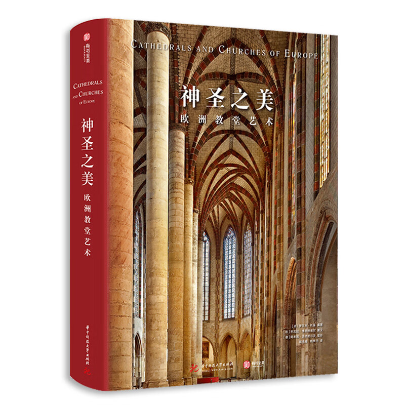 神圣之美 欧洲教堂艺术 托曼 欧洲具代表性152座经典教堂 建筑美
