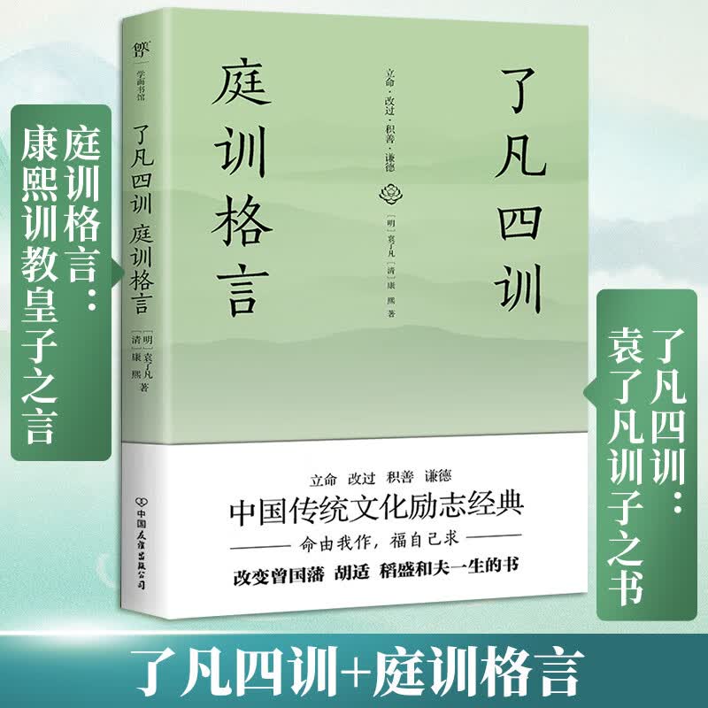了凡四训 庭训格言 全译全注全本精校 未删节足本典藏版