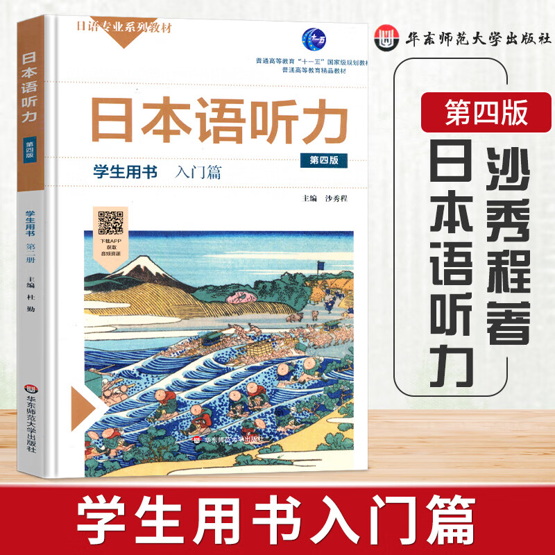 日语听力学生用书入门篇 日语专业系列教材第四版学生用书 沙秀程日语自学教材普通高等教育实用日语 华