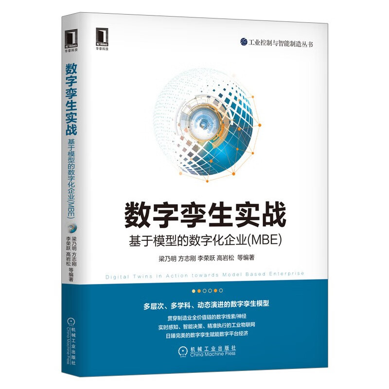 数字孪生实战:基于模型的数字化企业(MB