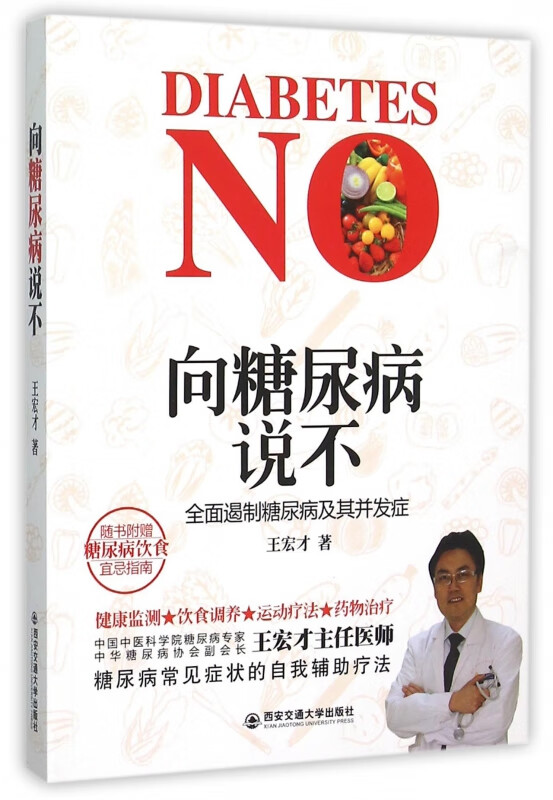 向糖尿病说不