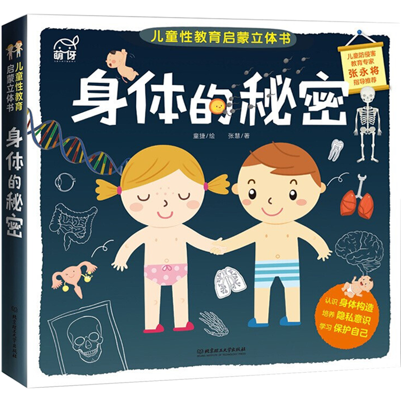 【领券减5元】身体的秘密 幼儿科普百科书 揭秘身体3-6-10岁儿童
