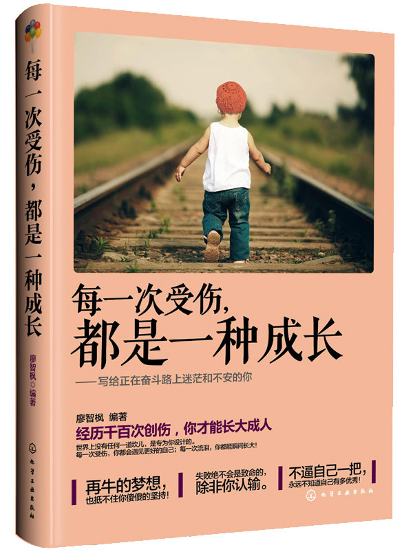 每一次受伤，都是一种成长