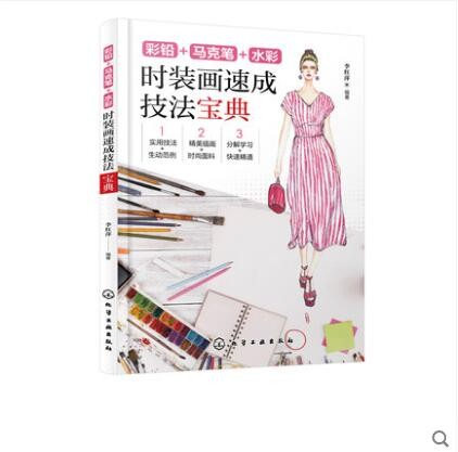 彩铅+马克笔+水彩：时装画速成技法宝典