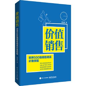正版 价值销售：世界500强销售精英必备技能( 9787121294679 葛光祥著