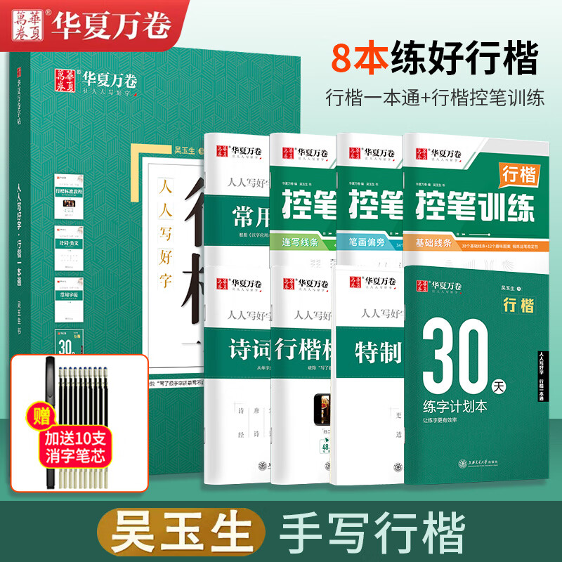 华夏万卷字帖吴玉生行楷一本通字帖成年男行楷字帖钢笔字帖初学者初中