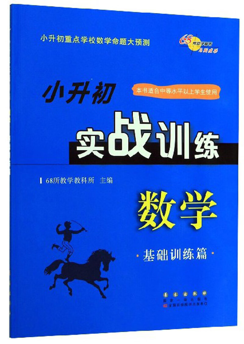 小升初实战训练：数学（基础训练篇）