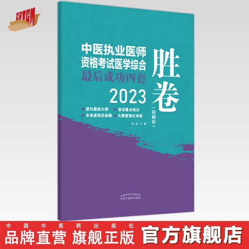 2023年中医执业医师资格考试医学综合最后成功四套胜卷（附解析）田磊 著 中国中医药出版社中医考试卷子习题练习题刷题答案书
