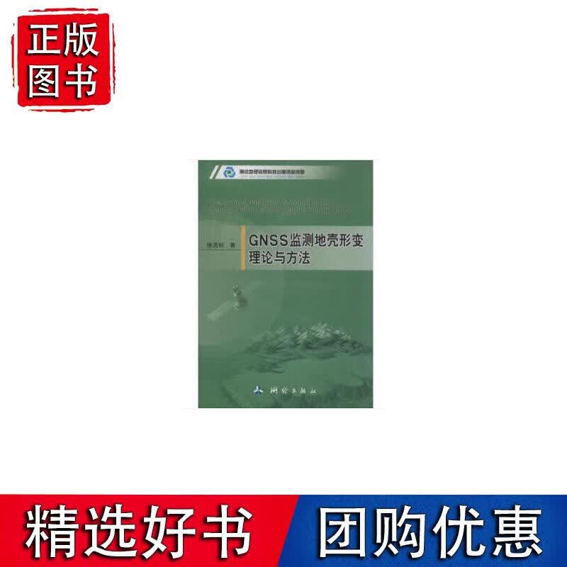 GNSS监测地壳形变理论与方法