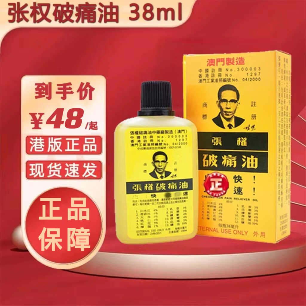 限时抢购澳门破痛油香港进口原装澳门破痛油38ml居家常备 澳门张权