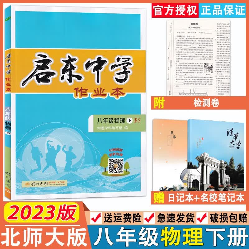 2023版启东中学作业本八年级物理下册北师大版 初中二年级物理下册教材同步练习册 8年级下册物理作业本 初中物理专项练习