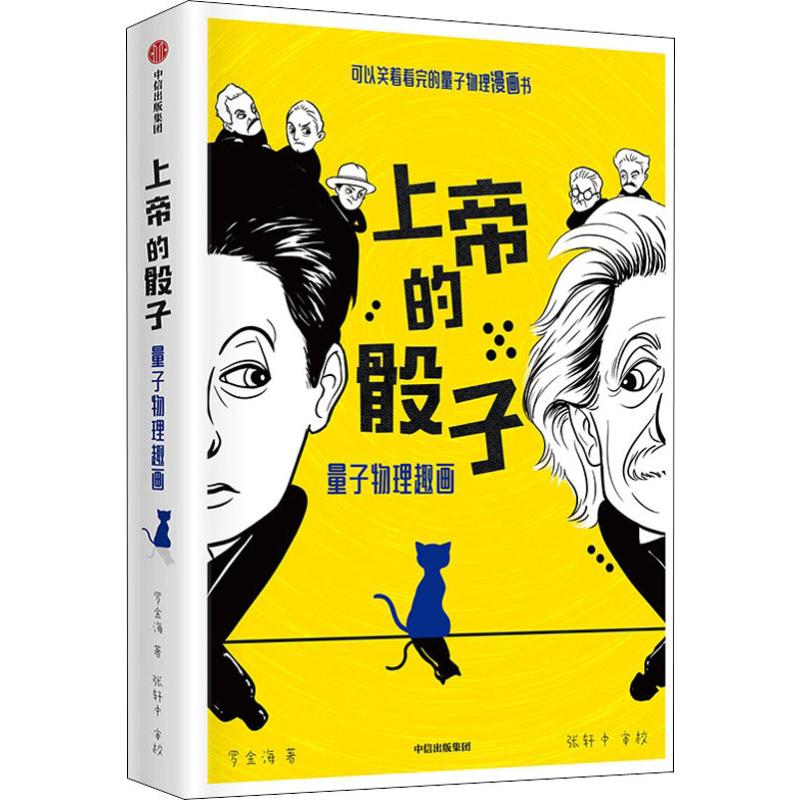 上帝的骰子 量子物理趣画