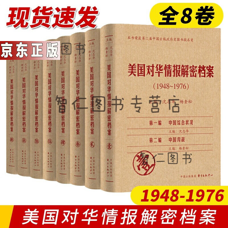 正版速发美国对华情报解密档案1948-1976全8卷 东方出版中心 中美外交