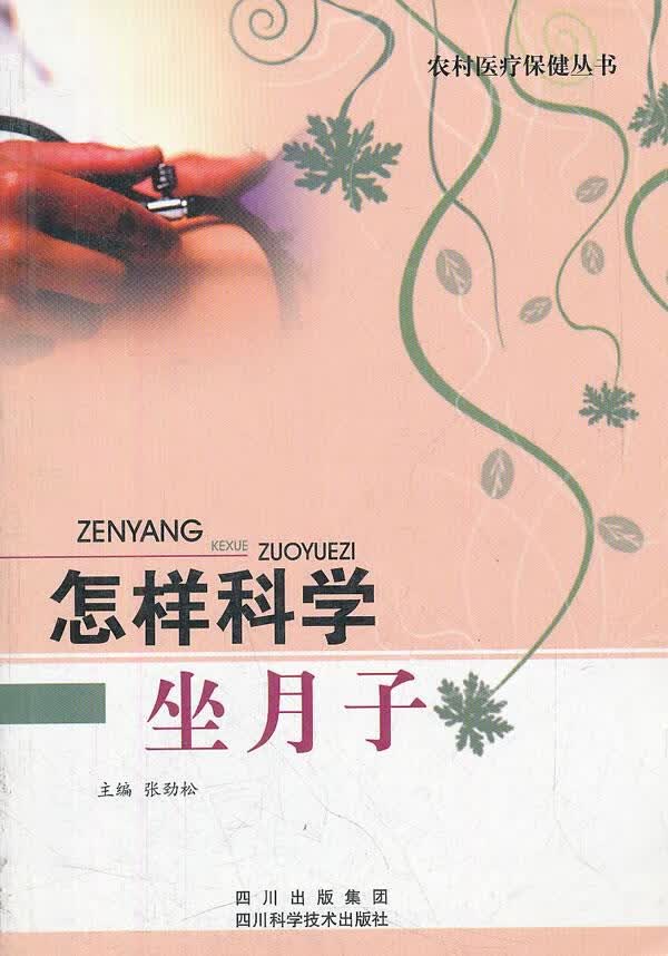 怎样科学坐月子 张劲松 主编 四川科技出版社 9787536468238