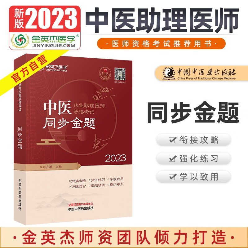 金英杰2023年中医助理医师资格考试同步
