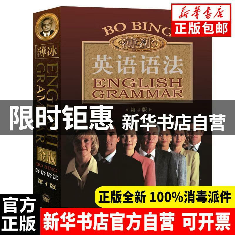 薄冰英语语法(第4版)薄冰,何政安编著开明出版社