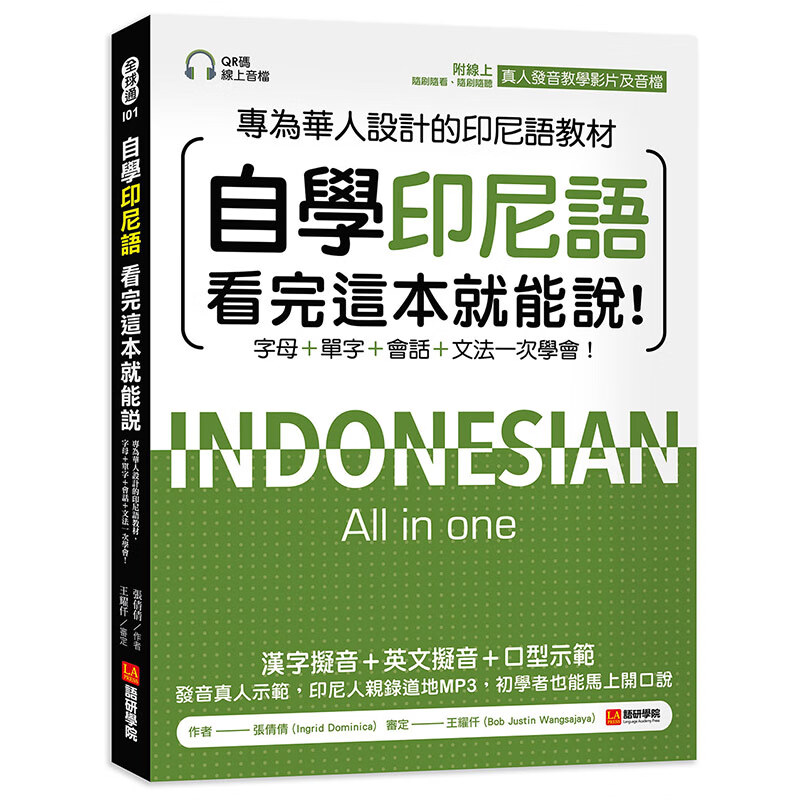 现货 自学印尼语看完这本就能说！：专为华人设计的印尼语教材，字母＋单字＋会话＋文法一次学会！ 台版书籍【神话典传】