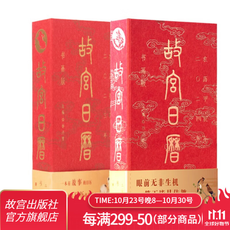【套装两册】故宫日历书画版2024年+故宫日历书画版2023年 故宫出版社官方旗舰店使用感如何?