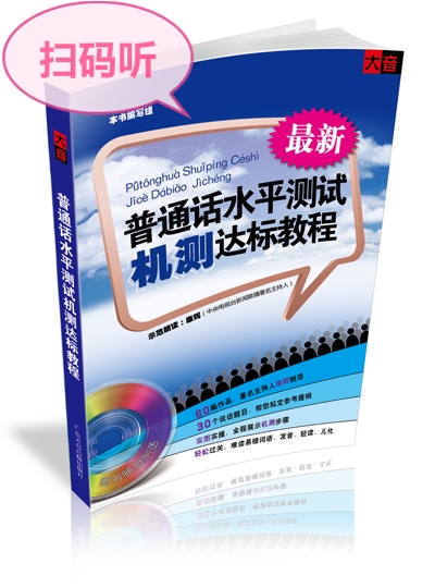 普通话水平测试机测达标教程（MP3+书）使用感如何?