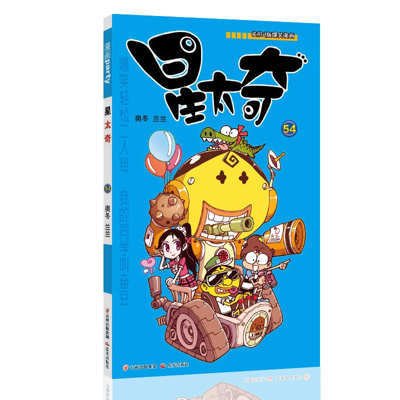 星太奇 54 漫画派对卡通故事会丛书 卡通动漫搞笑幽默故事漫画书