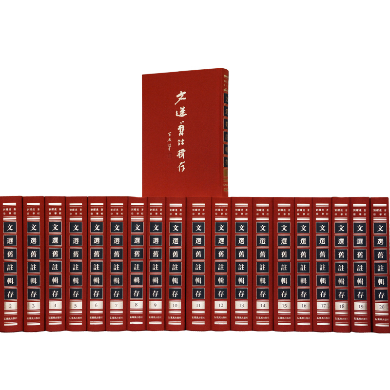 刘跃进著 精装32开 文选旧注的集成之作 选学研究的坚厚基石 五臣注