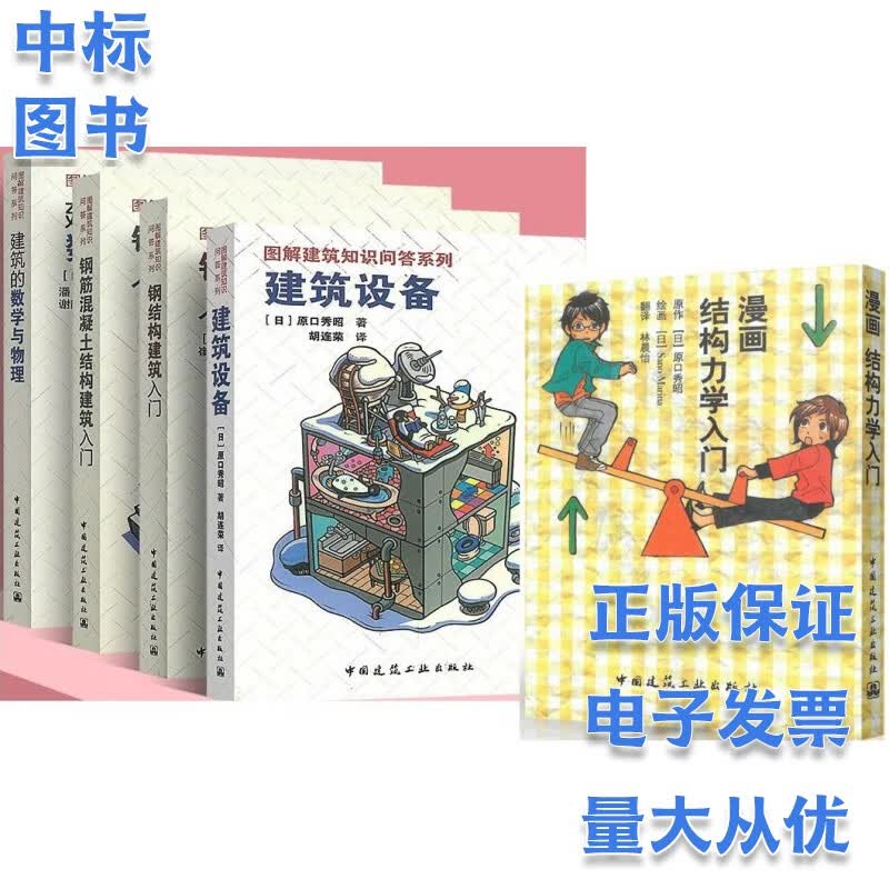 钢结构建筑入门+钢筋混凝土结构建筑入门+建筑设备+建筑的数学与物理+结构力学 5本套装
