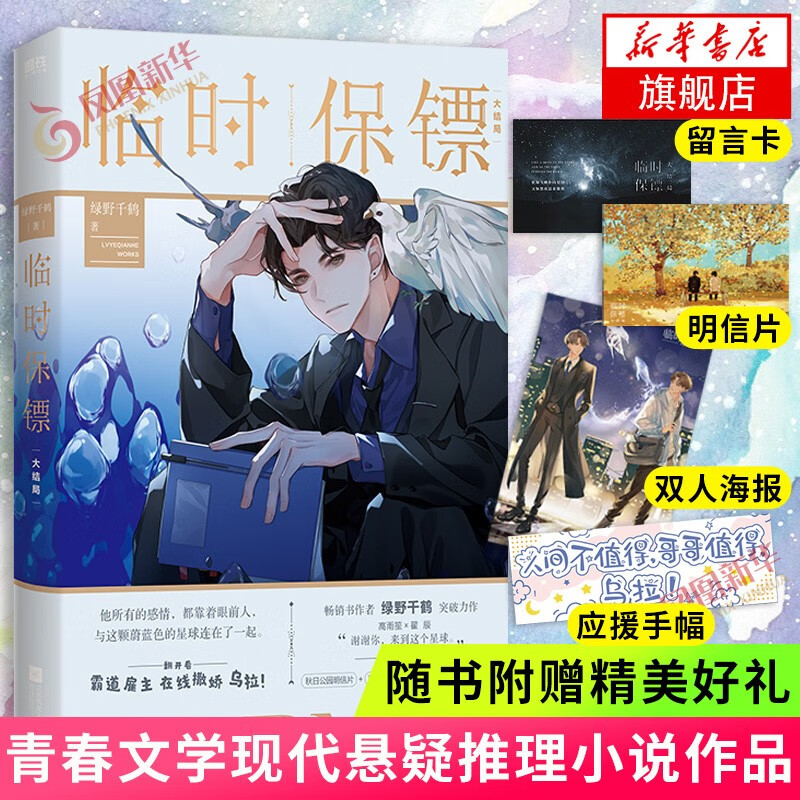 【包邮赠留言卡+明信片+双人海报+手幅】临时保镖大结局 绿野千鹤 临时保镖2完结篇 新华书店旗舰店官网正版