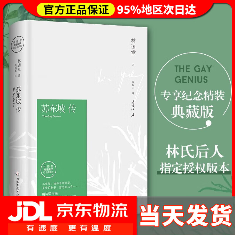 【系列自选】文学名家名著：苏东坡传（插图精装 纪念典藏版） 苏东坡传