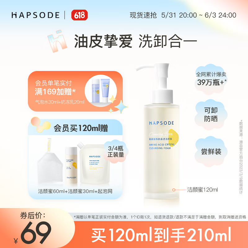 悦芙媞（Hapsode）洁颜蜜氨基酸洁面洗面奶深度清洁温和洗卸二合一 【推荐经典版】120ml