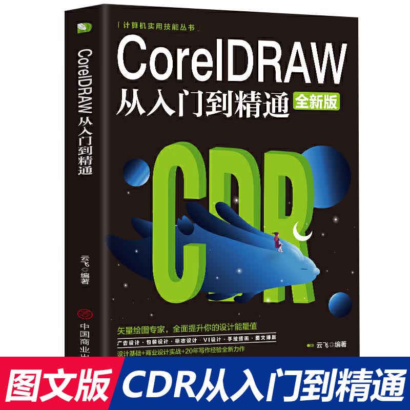 cdr教程书籍中文版CorelDRAW X8 2021从入门到精通微课视频版coreldraw x10软件教程cdr书籍CDR 自学图形图像平面设计教程