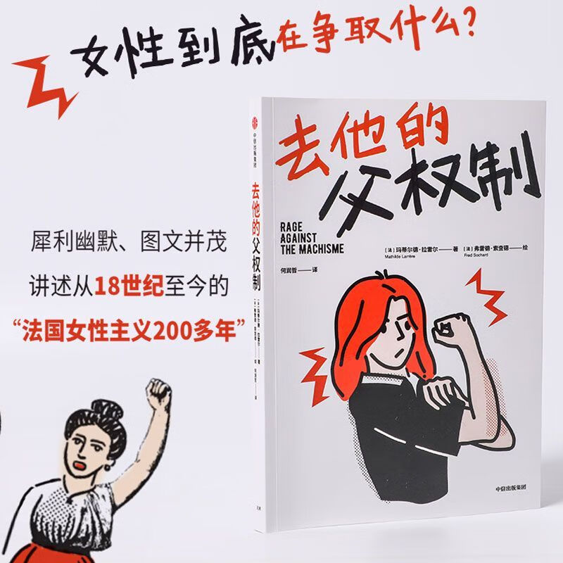 去他的父权制 讲述从18世纪至今的法国女性主义200多年 女性力量 中信 新华书店正版