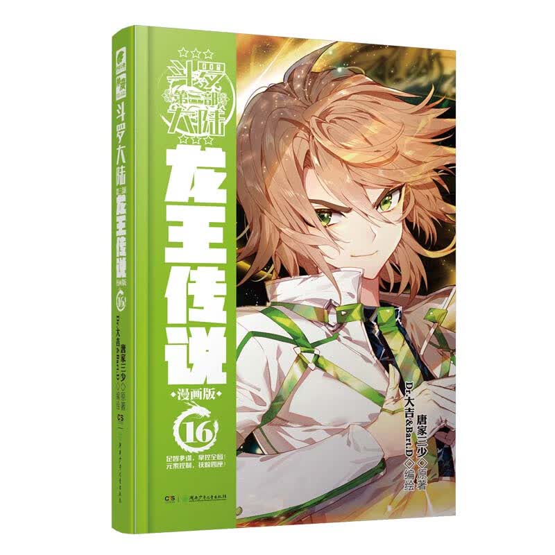 斗罗大陆3 龙王传说漫画版16（新版）