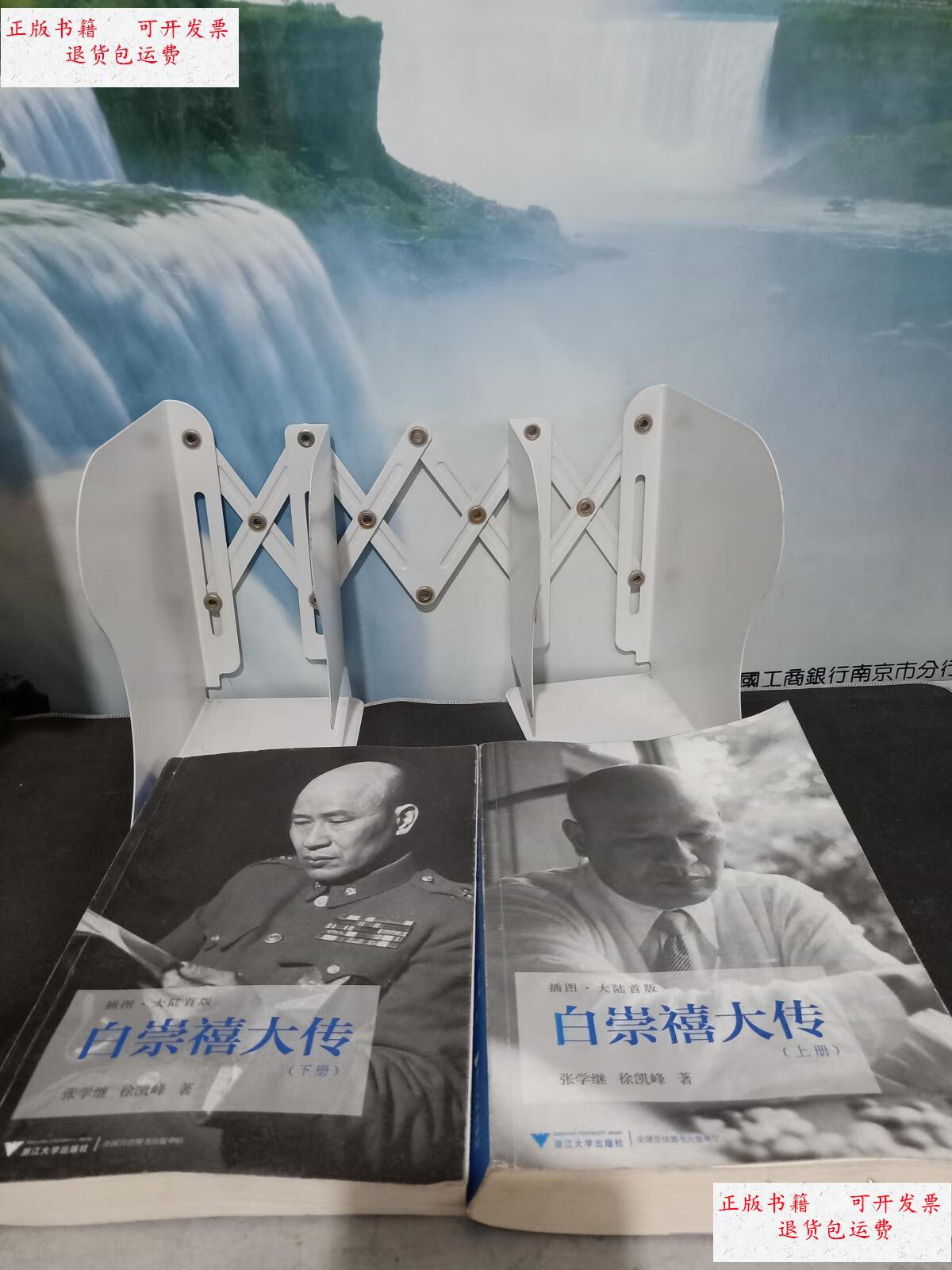 【二手9成新】白崇禧大传(上下册) /张学继 浙江大学出版社